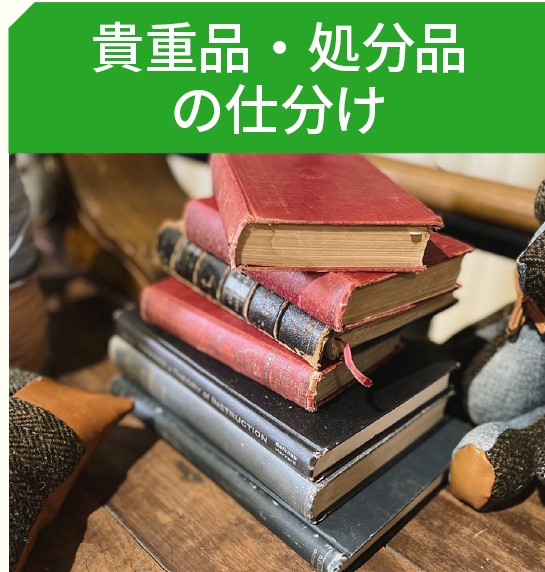 遺品の仕分け